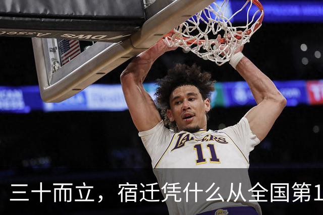 三十而立，宿迁凭什么从全国第146位冲到第66位？