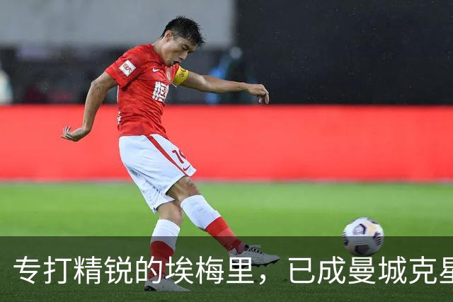 专打精锐的埃梅里，已成曼城克星？