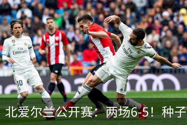 北爱尔兰公开赛：两场6-5！种子球员被淘汰，33岁名将进决赛冲冠