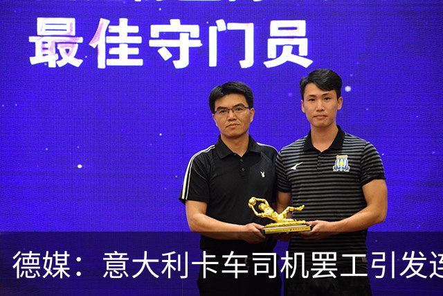 德媒：意大利卡车司机罢工引发连锁反应