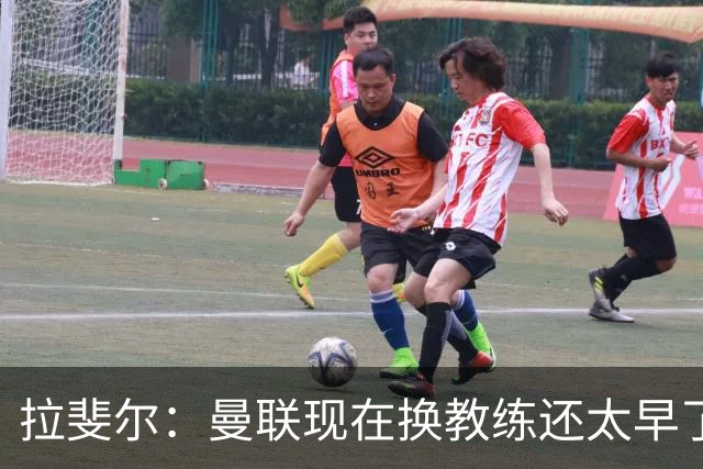 拉斐尔：曼联现在换教练还太早了；看到球队现在的处境很难过