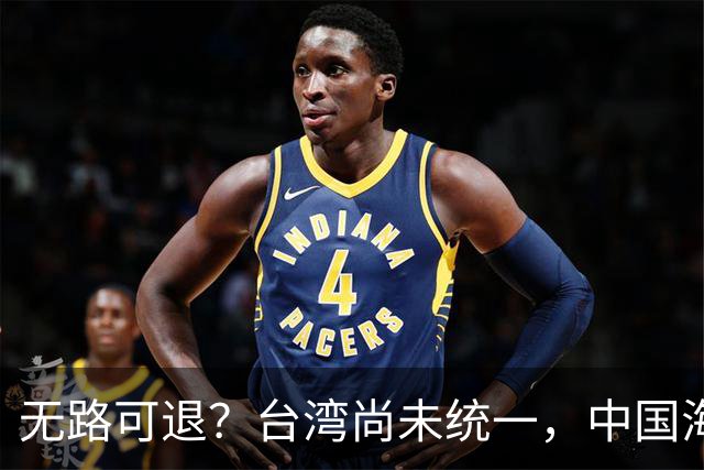 无路可退？台湾尚未统一，中国海军被美日韩封锁围堵，如何破局？