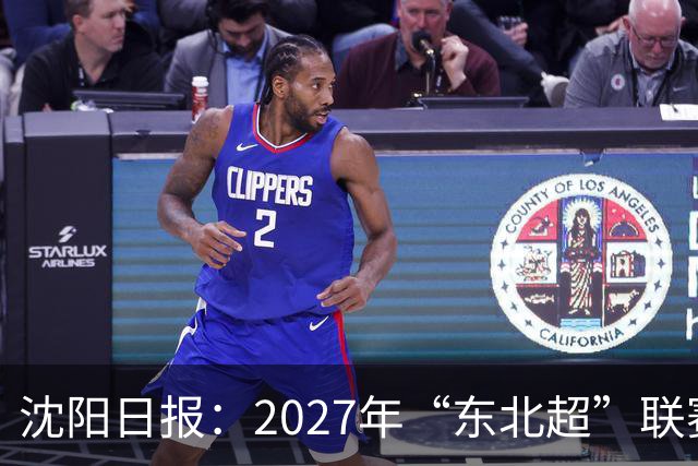 沈阳日报：2027年“东北超”联赛有望扩军，增加参赛球队