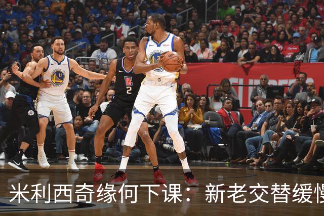 米利西奇缘何下课：新老交替缓慢 成绩未能达到外界期待