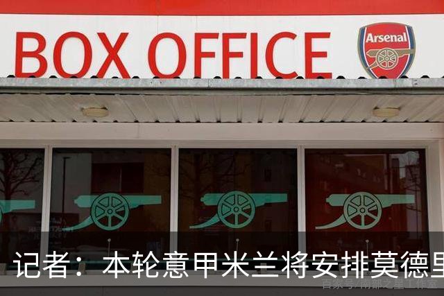 记者：本轮意甲米兰将安排莫德里奇轮休，西塞替代普利西奇首发