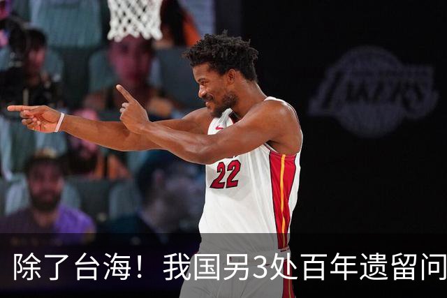 除了台海！我国另3处百年遗留问题正集中爆发，中国果断出手亮剑