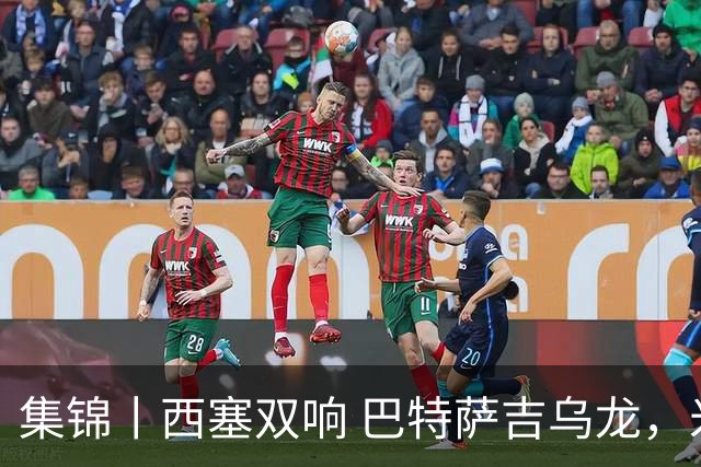 集锦丨西塞双响 巴特萨吉乌龙，米兰2-4博洛尼亚